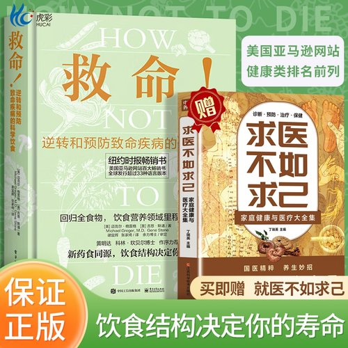 救命逆转和预防疾病的科学饮食