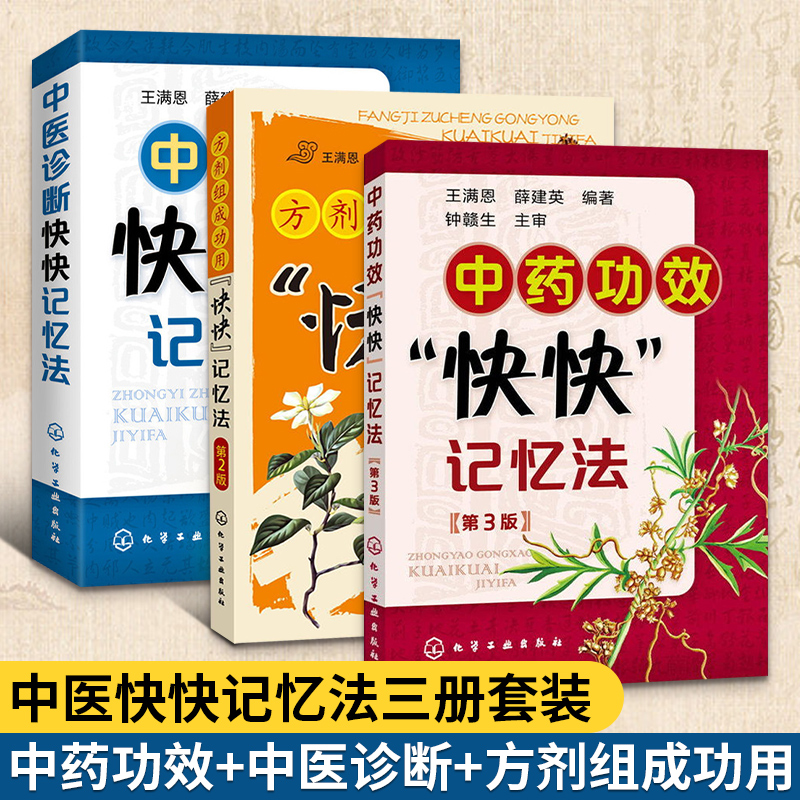 3册中医诊断快快记忆法+中药功效快快记忆法第3版+方剂组成功用快快记忆法配方处方入门大全中药学中药材中药临床药剂学药HG