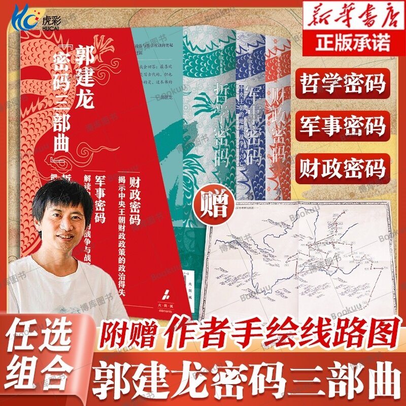 【单本/套装任选】财政密码+军事密码+哲学密码 郭建龙密码三部曲 解读古代中国两千余年成败得失 中央王朝 正版书籍 中信出版社