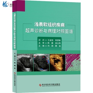 浅表软组织疾病超声诊断与病理对照图谱 科学技术文献出版社