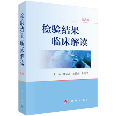 检验结果临床解读第3版临床血液体液遗传学与分子生物学常用治疗性药物浓度监测医学用书医疗检查检测细胞 科学出版社kx