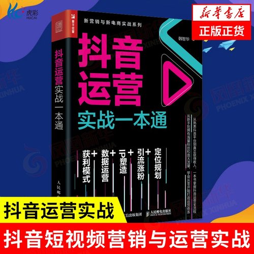 抖音运营实战一本通人民邮电
