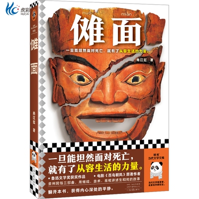 傩面鲁迅文学奖作品肖江