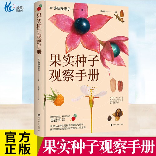 现货果实种子观察手册日