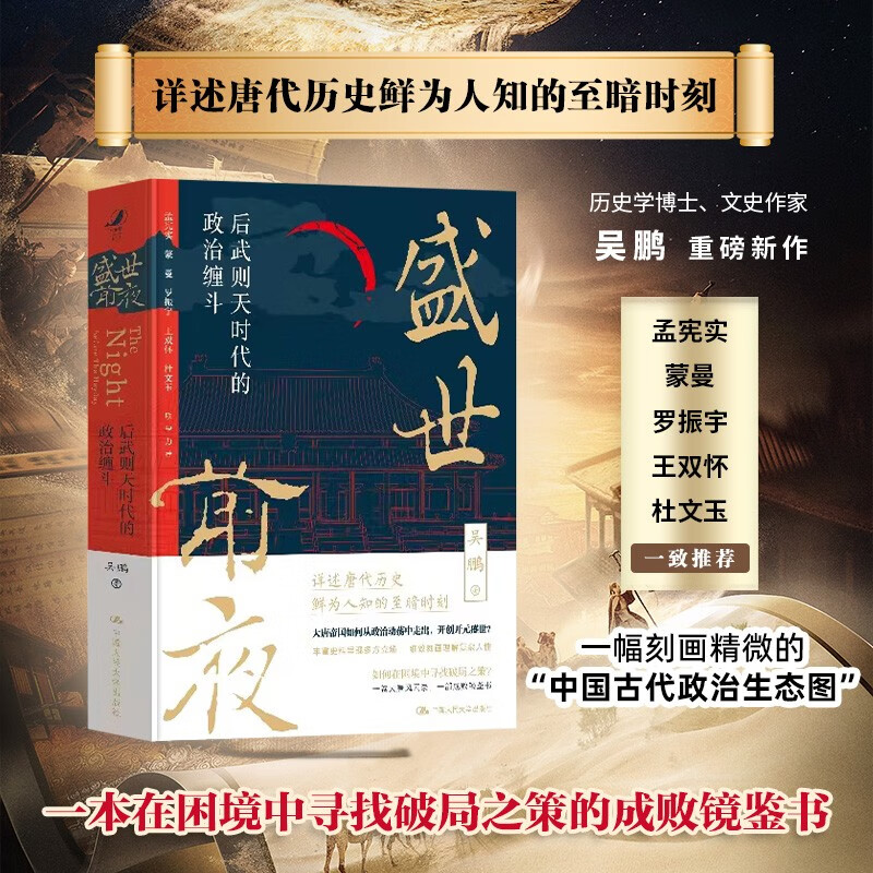 【正版速发】盛世前夜后武则天时代的政治缠斗唐代历史鲜为人知的至暗时刻人民大学出版社rd-封面