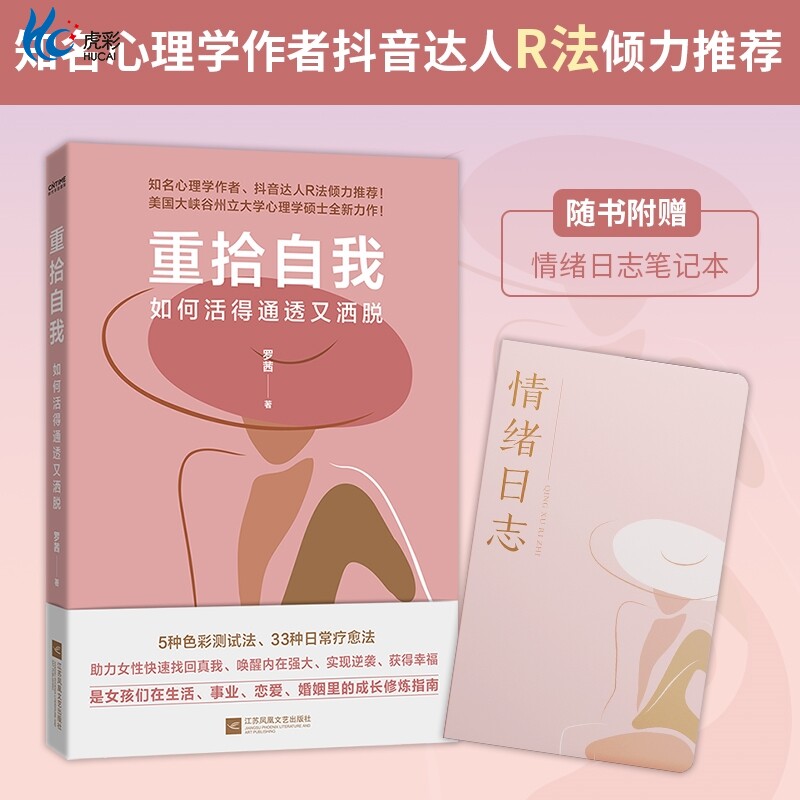 官方正版 重拾自我 如何活得通透又洒脱 作者签名版 并随书赠送情绪笔记本 助力女性快速找回真我 唤醒内在强大