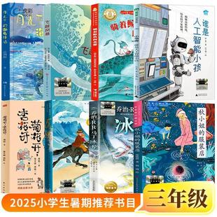25暑期书目三年级骑着鲸鱼向北游 月光下的海龟驿站 谁是人工智能小孩 菊花开杏花开 5月35日 冰龙飞越风暴秋小姐的服装店百班千人