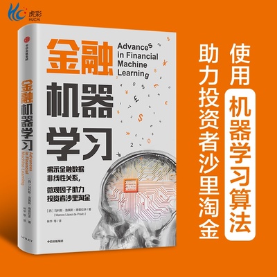 金融机器学习 马科斯洛佩斯德普拉多 著zx