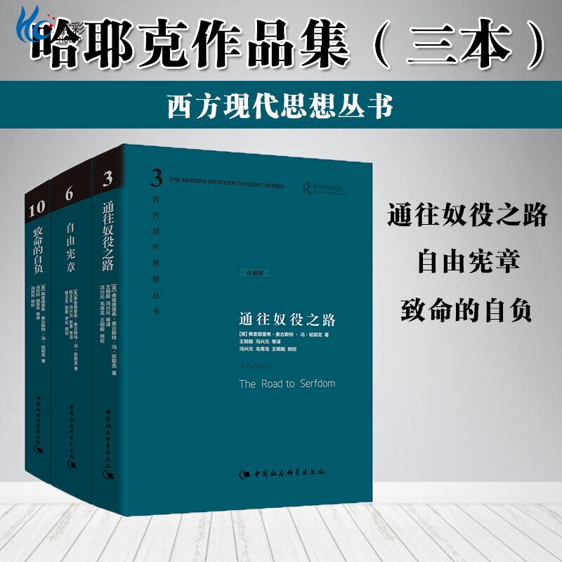哈耶克三部曲【精装珍藏版】哈耶克作品集 致命的自负+通往奴役之路+自由宪章 资本主义理论文章 冯克利社会科学经济通俗读物