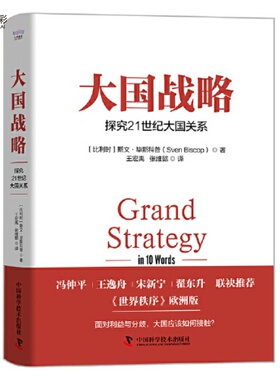 大国战略：探究21世纪大国关系科学技术出版社JS