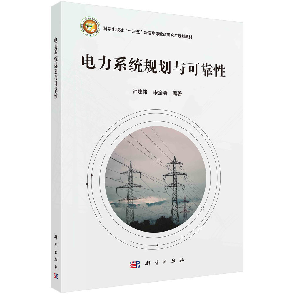 【正版速发】电力系统规划与可靠性科学出版社kx高性价比高么？