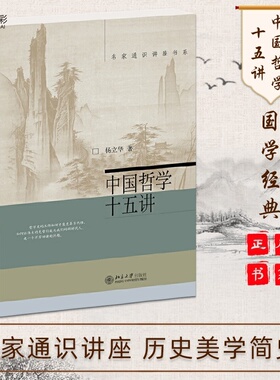 中国哲学十五讲杨立华名家通识古代哲学问题哲学精神古代15位哲学孟子老子庄子哲学大众科普BD