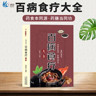 正版 中医书籍大全家庭医疗学健康养生曲黎敏营养菜谱食疗养生书籍保健饮食胃病百病书百科食补 百病食疗大全书中医赵霖彩图加厚版