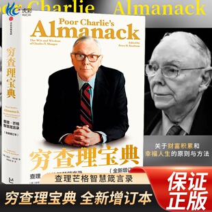 巴菲特 查理芒格智慧箴言录 合伙人与人 全新增订本 穷查理宝典
