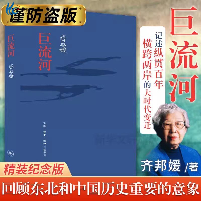 【官方正版】巨流河 【精装】齐邦媛 纪念版正版书籍小说畅销书新华书店旗舰店文轩官网回顾忧患重重的东北和中国历史重要的意象书