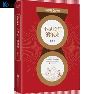 现货】不尽长江滚滚来 彭慧 员宁死不屈精神的丰碑  大革命时期工人运动  反帝反封建斗争的真实再现  百部红色经典阅读 先锋