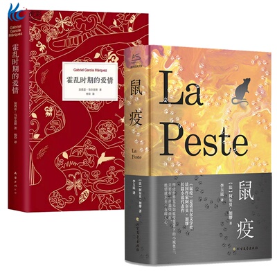 2册 鼠疫+霍乱时期的爱情  百年孤独作者加西亚马尔克斯精装加缪著荒诞哲学诺贝尔文学奖得主作品世界名著外国小说