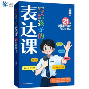 写给孩子的表达课 王琨老师教孩子练出高情商好口才 儿童演讲 口才表演 语言表达与沟通技巧训练教程人际交往表达书籍