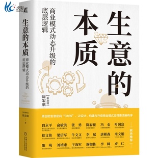 生意的本质：商业模式动态升级的底层逻辑 周宏骐3169设计构建与升级商业模式的方法 盈利赢可变现商业模式是设计出来的