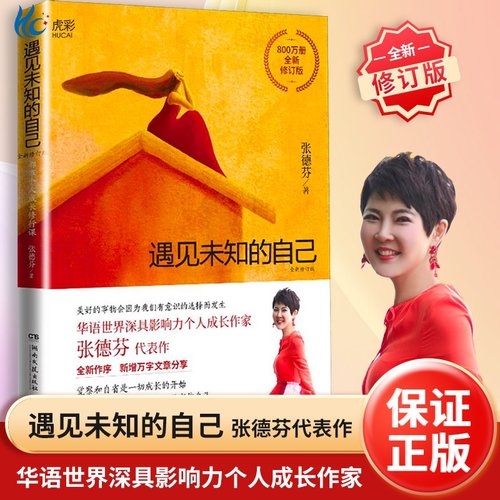 遇见未知的自己正版张德芬