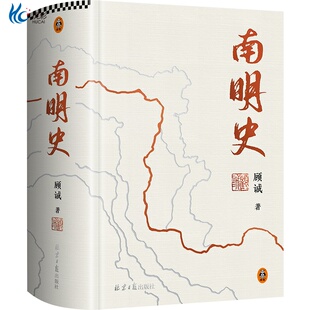 南明史（精装版）25周年精装纪念版，布艺烫印封面，带一版一次限量编号手绘藏书票，全彩影印顾诚未刊手稿《谈治史》