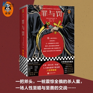 读客《罪与罚》人性阴暗面 余华 高晓松 陀思妥耶夫斯基 俄国 卡拉马佐夫兄弟 战争与和平 安娜卡列宁娜 复活 村上春树 精装 木心