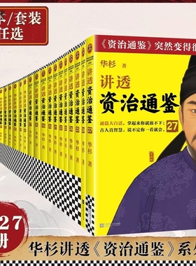 【全套任选】华杉讲透《资治通鉴》27册从战国到魏晋像读小说一样津津有味 古代史 通俗 大白话 讲透古人智慧 领导力企业家读客