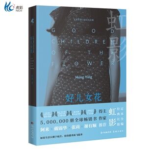 好儿女花 虹影经典小说《小小姑娘》《饥饿的女儿》 “女儿系列”之一 花城出版社正版书籍