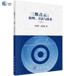 三维点云：原理 方法与技术 下