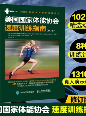美国国家体能协会速度训练指南 修订版nsca辅助教材 体育运动速度训练书籍教程篮球足球田径赛运动速度训练教程教材体能教练用书ry