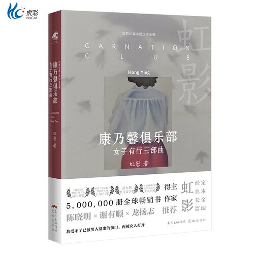 康乃馨俱乐部：女子有行三部曲（精装） 虹影长篇小说定本全编 花城出版社正版书籍