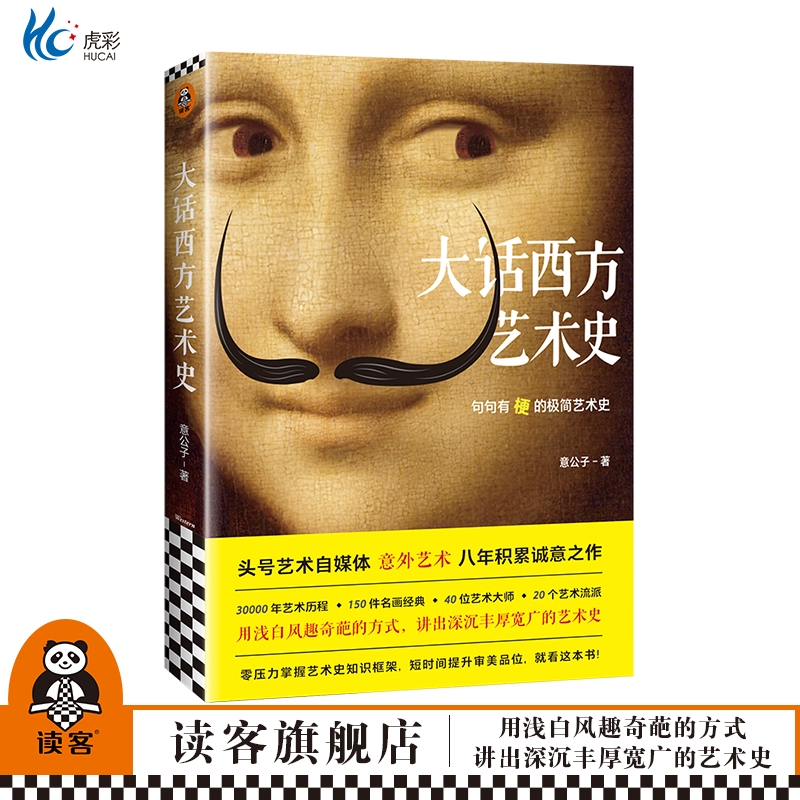 大话西方艺术史意公子著