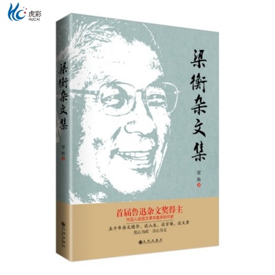 梁衡杂文集谈人生官场章