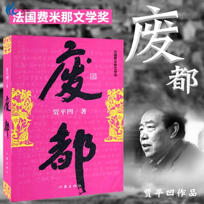 正版现货  废都 书籍正版 贾平凹著 红楼梦 解人 现当代经典畅销长篇小说书 作家出版社