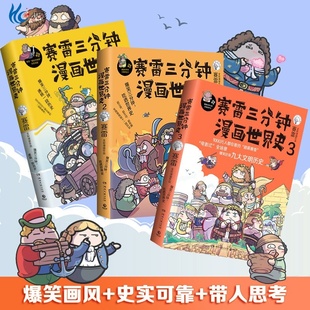 赛雷三分钟三国演义历史中国通史世界通史历史漫画书籍正版 3全三册 赛雷三分钟漫画世界史全套1