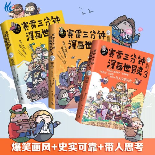 赛雷三分钟漫画世界史1-3