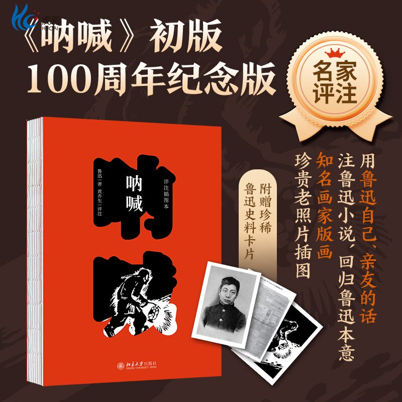 呐喊 评注插图本 《呐喊》初版100周年纪念版赠送鲁迅断发照 鲁迅手书七绝 北京大学出版社 近代文学散文随笔小说畅销书籍