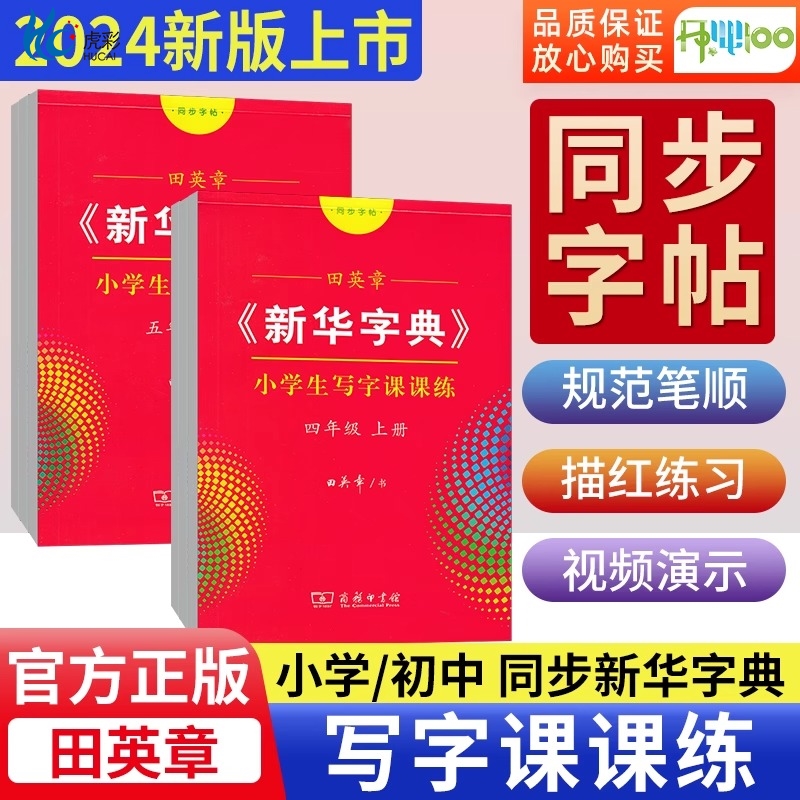 田英章新华字典帖小学生初
