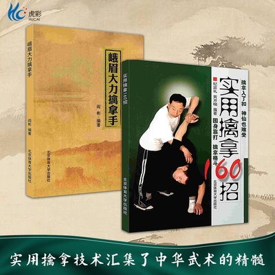 2册擒拿手套装 武术套路战术实战擒拿散打书易筋经图解秘笈书籍 形意拳教程中国散打自卫搏击教程大全北京体育大学出版社POD