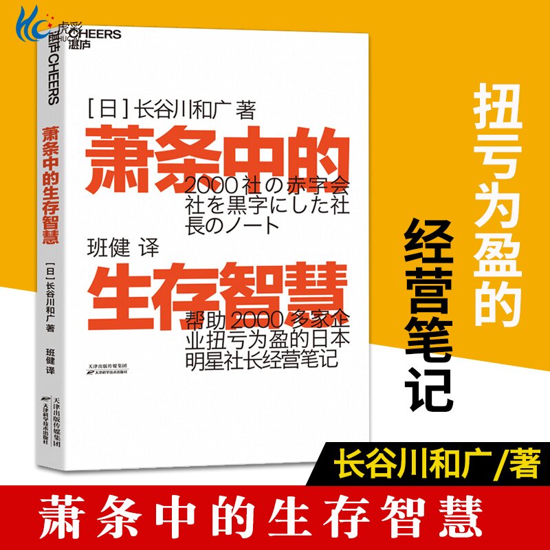 【正版速发】萧条中的生存智慧企业管理职场小白生存日本热卖职场经营笔记企业培训管理实用工具书鸡汤人生道理ZL