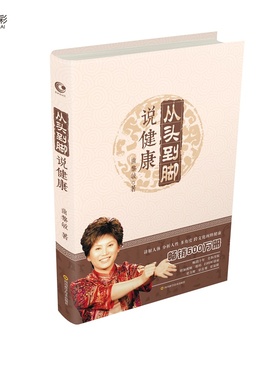 从头到脚说健康1 曲黎敏 讲解人体健康黎敏精讲黄帝内经解读伤寒论生命沉思录从头到脚谈养生同系列中医养生大全 曲黎敏书籍