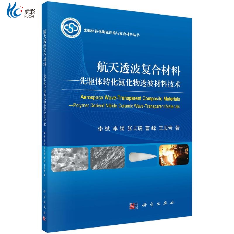 航天透波复合材料航天器通信系统天线罩与天线窗氮化物陶瓷基复合材料航天制导系统kx