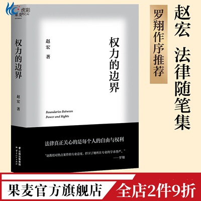 权力的边界赵宏法律随笔