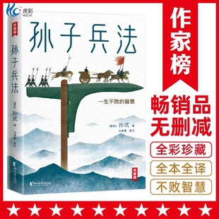 本 作家榜®经典 王芳推荐 全译全注未删节 作家榜正版 孙子兵法 军旅作家译注 名著 ZJB 人生之书 注音插图全彩珍藏版 版