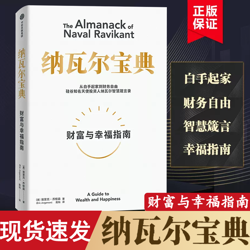 【官方正版速发】纳瓦尔宝典正版财富与幸福指南中文 纳瓦尔智慧箴言录 埃里克乔根森XX 书籍/杂志/报纸 励志 原图主图