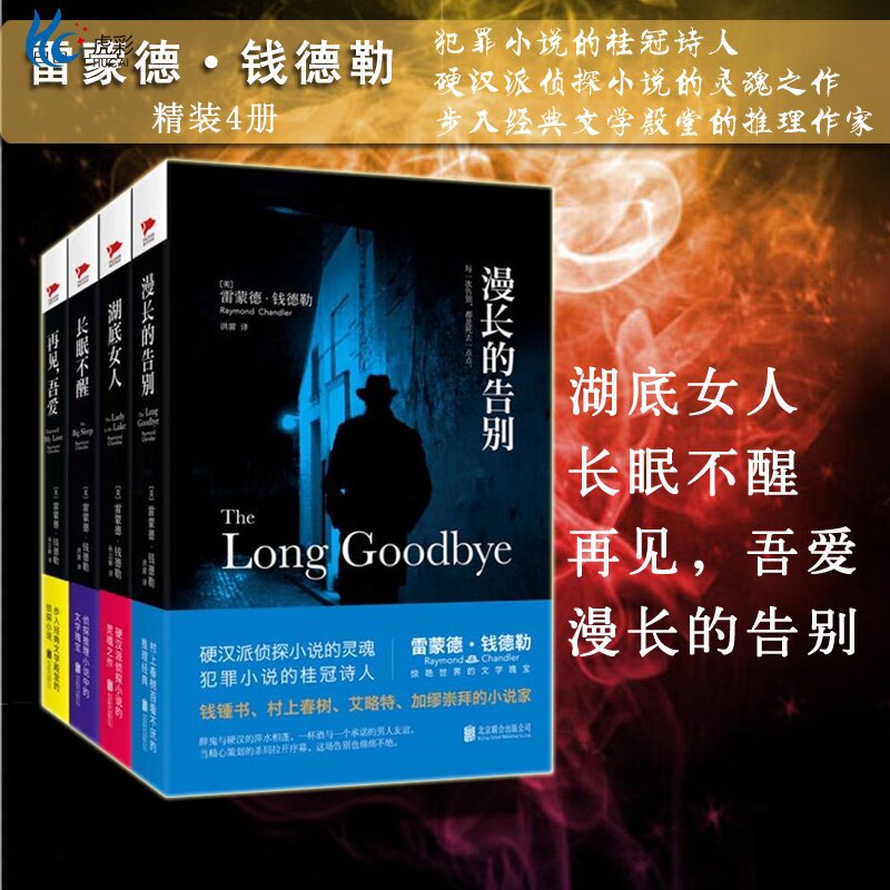 现货】雷蒙德·钱德勒小说合辑-长眠不醒 漫长的告别 再见,吾爱 湖底