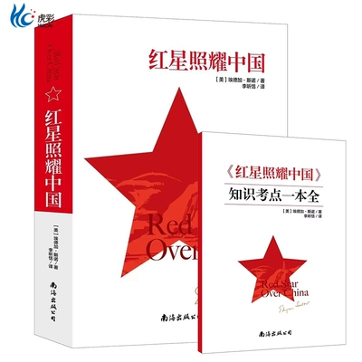 红星照耀中国正品原著赠知