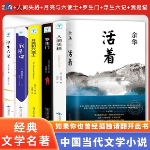 活着+人间失格+罗生门+月亮与六便士+浮生六记+我是猫 余华精装书籍原著 活着为了讲述平凡的世界在细雨中呼喊文学畅销书籍排行榜
