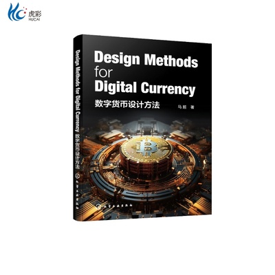 数字货币设计方法（Design Methods for Digital Currency）