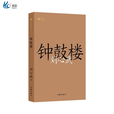 钟鼓楼刘心武长篇代表作